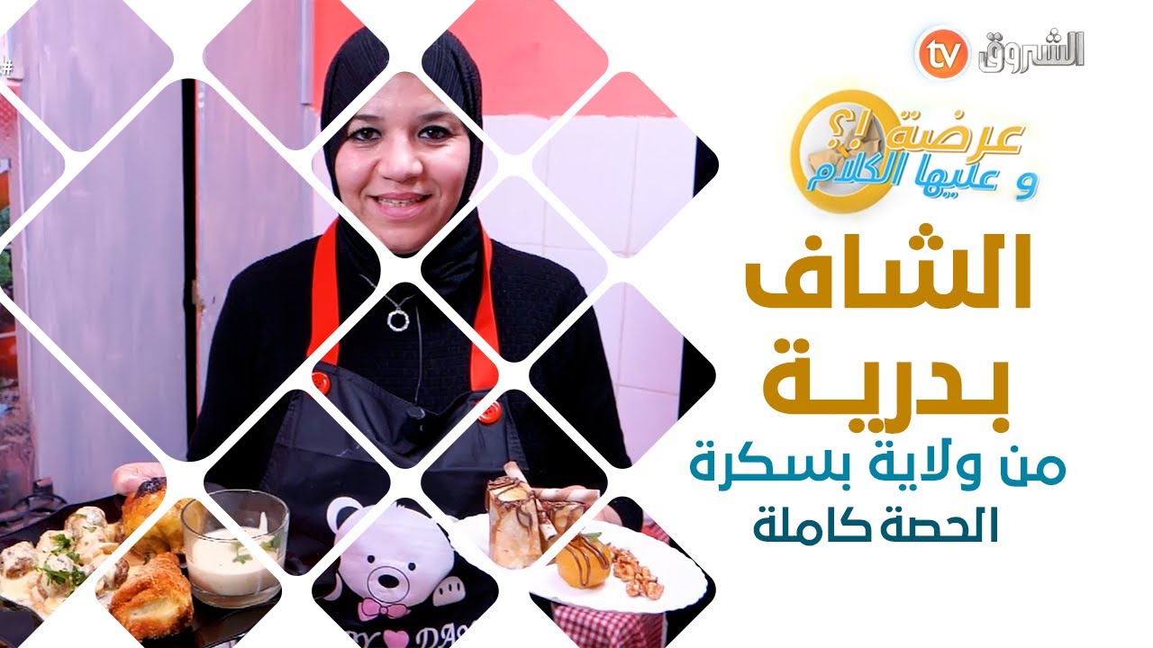 عرضة وعليها الكلام الشاف بدرية من ولاية بسكرة الحصة كاملة