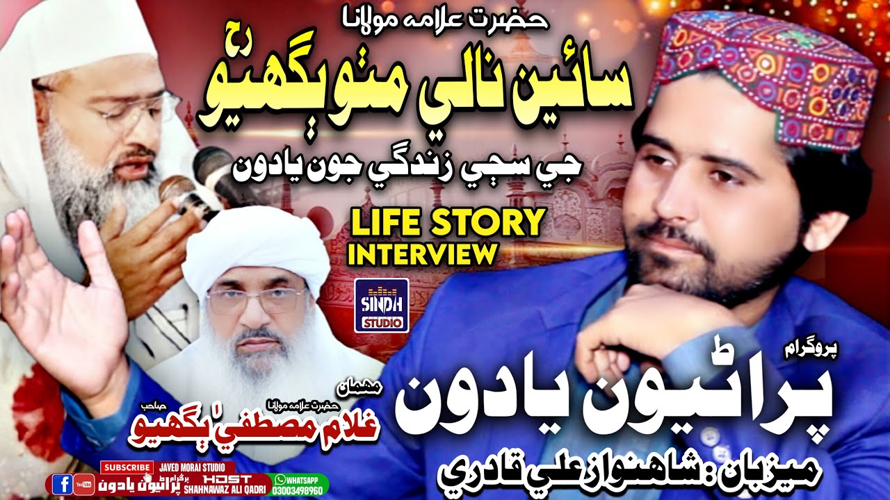 Alama Sain Nale Mitho Bughio Life Story Program Puraniyoon Yadoon | Host Shahnawaz Ali Bheen Qadri