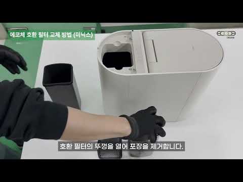 미닉스 필터 교체 방법