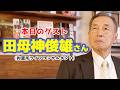 【告白】実は、逮捕されました(田母神俊雄)