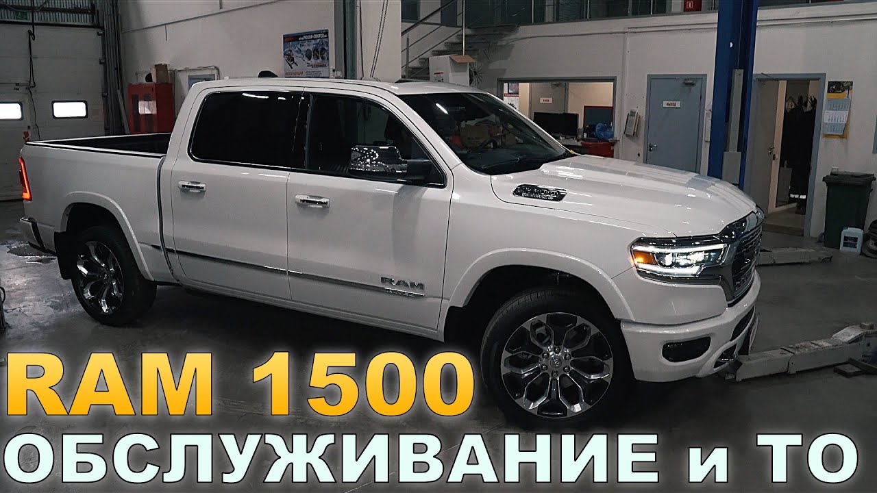 Обслуживание додж рам
