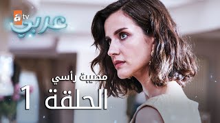 مصيبة رأسي | الحلقة 1 | atv عربي | Baş Belası