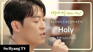 John Park (존박) - Holy | Begin Again Open Mic (비긴어게인 오픈마이크)