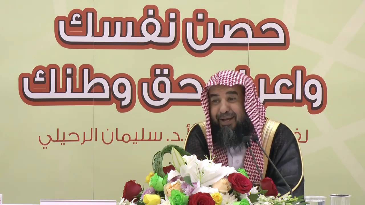 المراحل المؤدية للإفساد الإرهاب -الدرس الأول- الشيخ سليمان الرحيلي