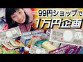 【前代未聞】99円ショップで1万円使い切れるまで帰れまてん！