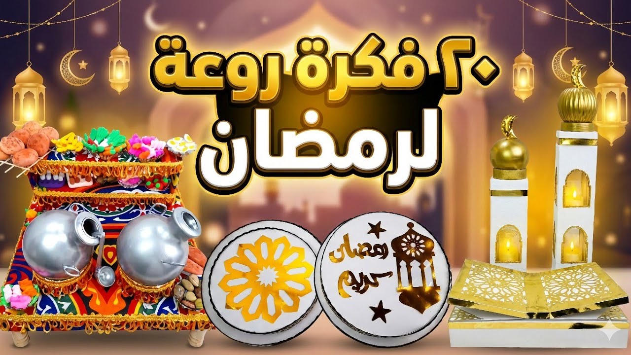 زينة رمضان اجمل أفكار لتزيين المنزل لاستقبال رمضان #تجهيزات رمضان #زينة رمضان