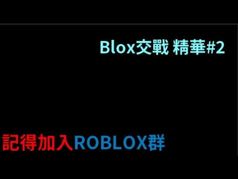 [ROBLOX] Blox交戰 精華剪接 [你拍我剪]#3