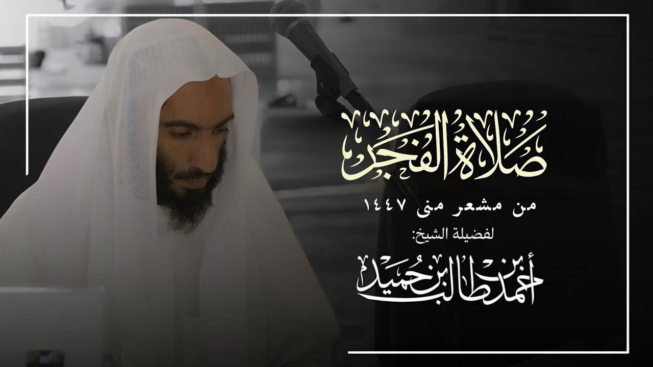 صلاة الفجر للشيخ أحمد طالب من مشعر منى | يوم القر ١١ ذي الحجة ١٤٤٧