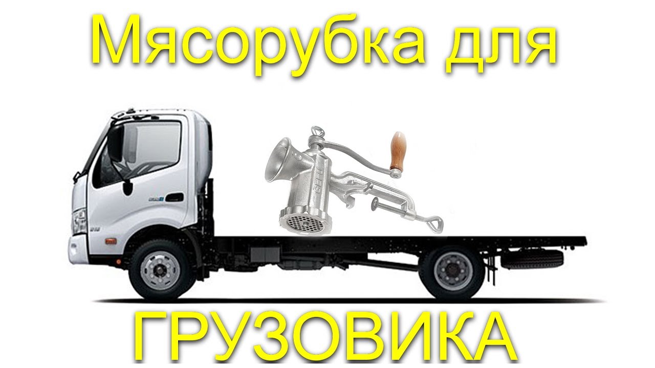 Мясорубка для грузовика - YouTube