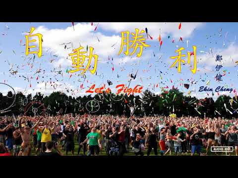 自動勝利  Let's Fight   鄭伊健  Ekin Cheng  （粤语歌曲）