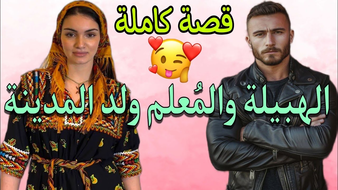 قصة كاملة:بنت العروبية الهبيلة و المُعلم ولد المدينة🙄💕