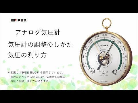 【EMPEX】気圧計の調整のしかた 気圧の測り方