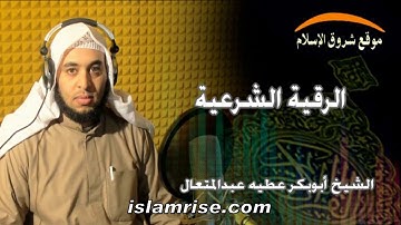 الرقية الشرعية...الشيخ / ابوبكر عطية عبد المتعال