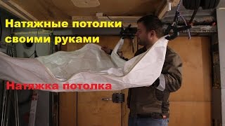 Натяжные потолки своими руками Натяжка потолка(Натяжные потолки своими руками Натяжка потолка В этом выпуске Вы узнаете: 1) Как сделать приклеить обвод..., 2016-10-16T17:53:19.000Z)