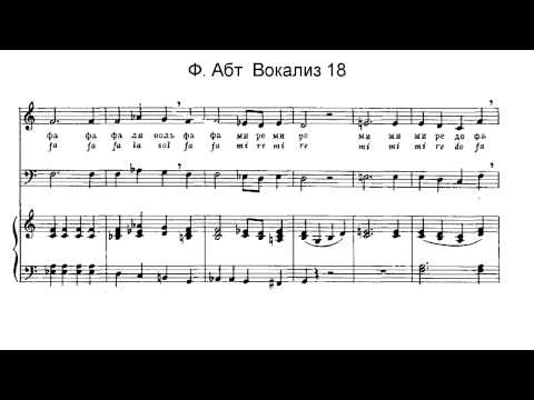 Ф. Абт. Вокализ #18. Караоке.