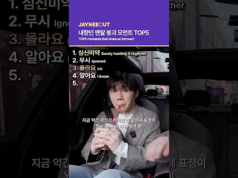 내향인 멘탈 붕괴 모먼트 TOP5 | TOP5 moments that <strong>broke</strong> an introvert