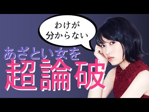 黒沢ともよがあざとい女を紹介するコーナーで超論破ｗ