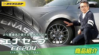 ダンロップ エナセーブEC204 誕生 ～ダンロップのロングセラー低燃費