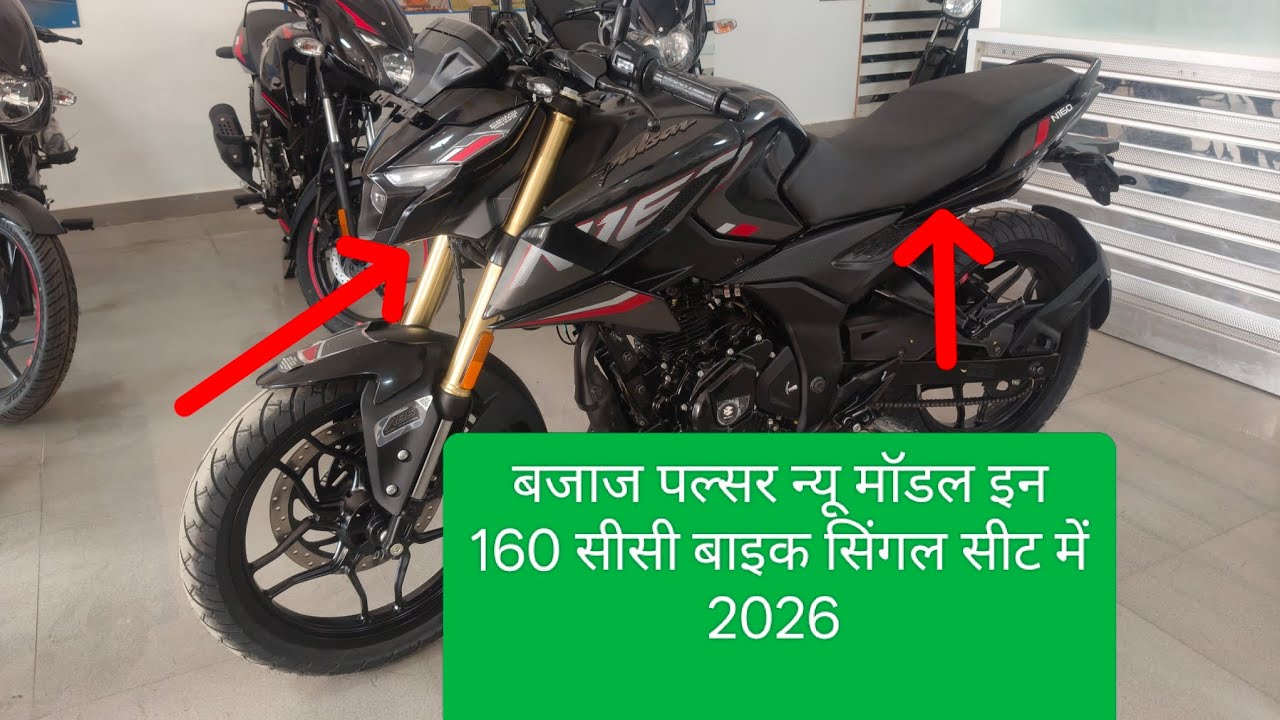 बजाज की पल्सर बाइक | #new_model_n160_single_ seat | नीतू ऑटो सेल्स बजाज दुल्हापुर