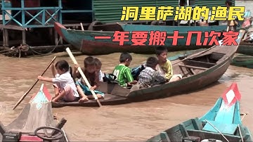 那些住在洞里萨湖的渔民，每年都要举家搬迁十几次