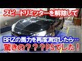 スピードリミッターを解除してスバルBRZを再度パワーチェックしたら驚きの結果に!!