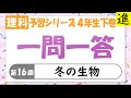 中学受験]理科一問一答【予習シリーズ4年生下巻第16回「冬の生物