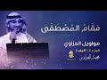 موال مقام المصطفى مواويل العزاوي 2 الجزء الثاني محمد العزاوي Mohammed Al Azzawi 
