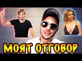 ИНТЕРВЮ С НОРА НЕДКОВА - МОЯТ ОТГОВОР!