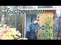 Быстро чистим торфяной туалет