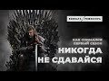 Никогда не сдавайся // История запуска первого сезона «Игры престолов»