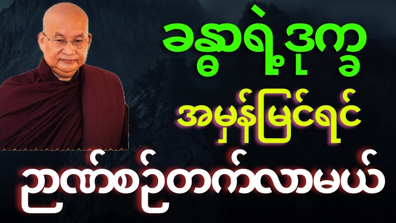 ခန္ဓာရဲ့ဒုက္ခ အမှန်မြင်လာရင် နိဗ္ဗိဒဝိပဿနာဉာဏ်စဉ် တက်လာမယ် 