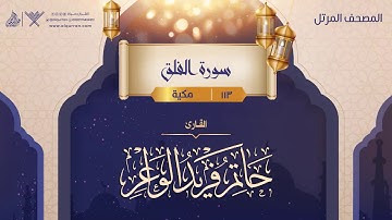 سورة الفلق {{113}} القارئ حاتم فريد الواعر