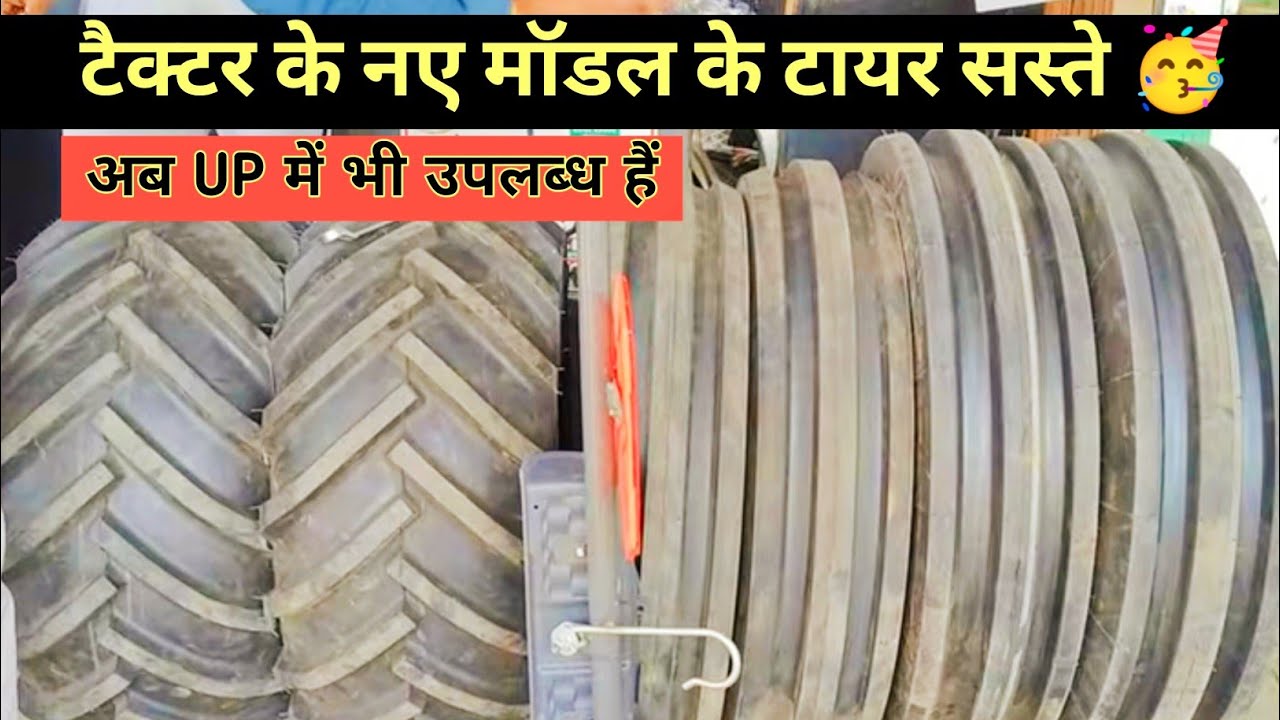 अब UP मे भी सस्ते टायर व म्यूजिक सिस्टम, tractor modification all accessories available