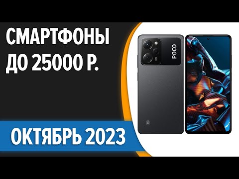 ТОП—7. 📱Лучшие смартфоны до 25000 рублей. Октябрь 2023 года. Рейтинг!