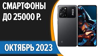 ТОП—7. 📱Лучшие смартфоны до 25000 рублей. Октябрь 2023 года. Рейтинг!