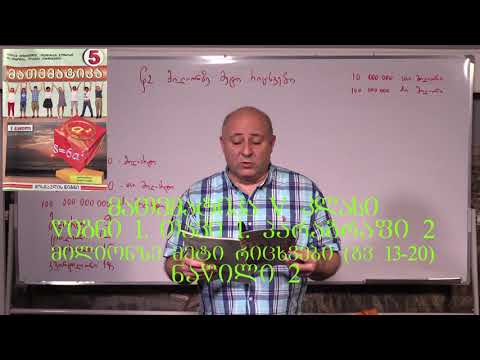 მათემატიკა მე- 5 კლასი. წიგნი 1. თავი 1. პარაგრაფი 2. ნაწილი 2. გვ 13- 20