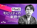 【NewsPicks MOOC】日高洋祐氏「MaaS モビリティの新時代」