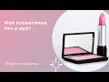 Косметичка. Что ежедневно я беру с собой из косметики?