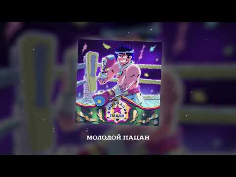 Майк Стикс - Молодой пацан (Official Audio)