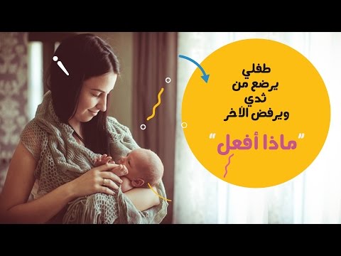 طفلي يرضع من ثدي ويرفض الأخر نصائح أم العيال للتعامل مع الموقف