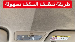 طريقة تنظيف سقف السيارة من الداخل باليد ؟!