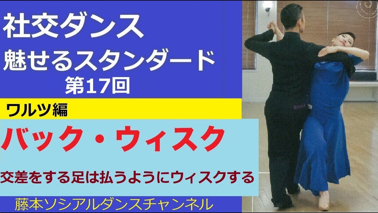 【社交ダンス/魅せるスタンダード】＃17  ワルツ編⑯「バック・ウィスク」