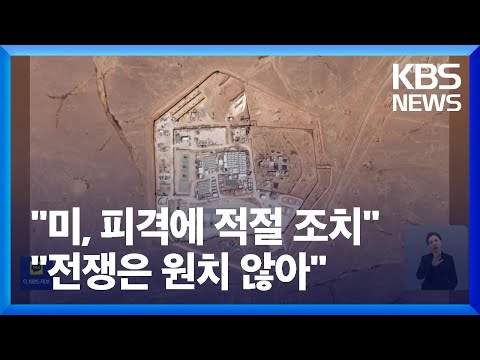 미국 “미군 사망, 보복할 것…이란과는 전쟁 원치 않아” / KBS  2024.01.30.