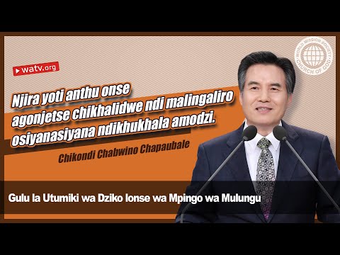 Chikondi Chabwino Chapaubale 【Gulu la Utumiki wa Dziko lapansi la Mpingo wa Mulungu】