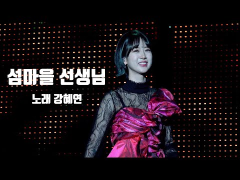 강혜연 [섬마을 선생님] 2021년 송년음악회 4K직캠