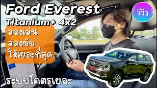 ลองขับ Ford Everest Titanium+ 4x2 Next-Gen สมชื่อไหม ระบบเยอะมาก @Linknonstop