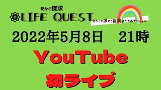 【初ライブ】豊かさ探求　LIFEQUEST