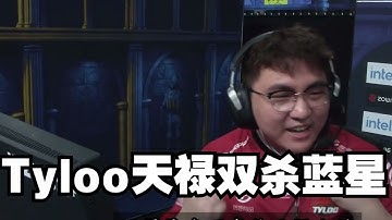 Tyloo天禄双杀蓝星 在科隆大赛上拒绝一轮游淘汰回家