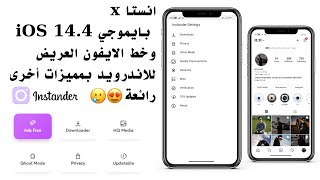 انستا x بايموجي وخط الايفون العريض للاندرويد Instagx IOS 14.4