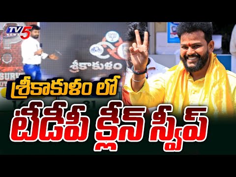 శ్రీకాకుళం లో టీడీపీ క్లీన్ స్వీప్ : TDP Clean Sweep In Srikakaulam District | Chandrababu |TV5 News - TV5NEWS